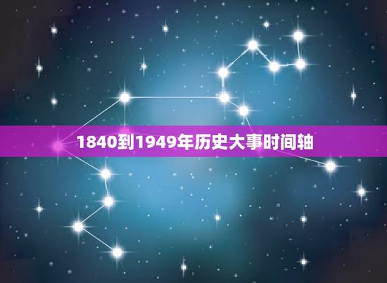 1840到1949年历史大事时间轴，求中国历史大事年表(1840―19