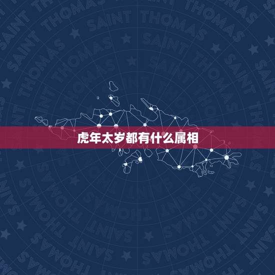 虎年太岁都有什么属相，十二生肖相克关系？属虎的相冲的属相是什么？属鸡的