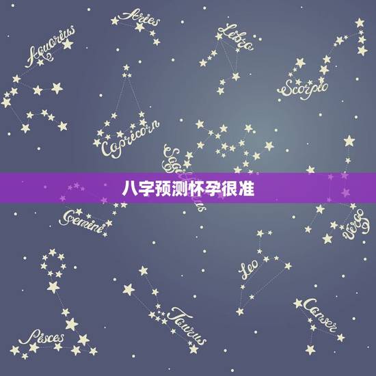 八字预测怀孕很准,2022 年生女儿的八字 八字预测怀孕很准,2022 年生女儿的八字