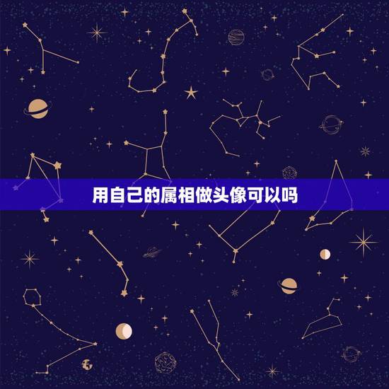 用自己的属相做头像可以吗,怎样制作自己的专属头像 用自己的属相做头像可以吗,怎样制作自己的专属头像