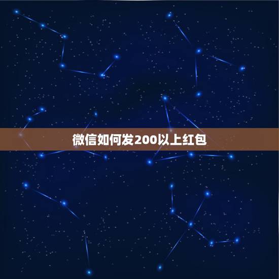 微信如何发200以上红包，微信如何发大红包