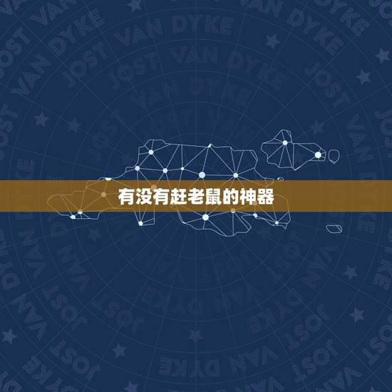 有没有赶老鼠的神器，电子老鼠驱赶器