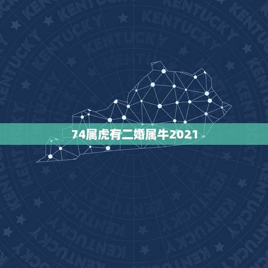 74属虎有二婚属牛2021，74年属虎和85年属牛的婚姻