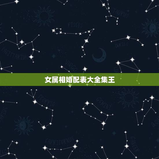 女属相婚配表大全集王,龙虎属相婚配好吗 女属相婚配表大全集王,龙虎属相婚配好吗