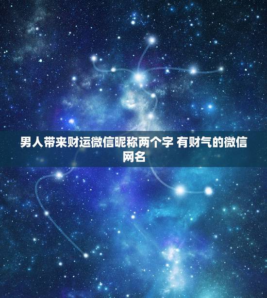 男人带来财运微信昵称两个字 有财气的微信网名