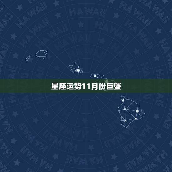 星座运势11月份巨蟹,壹图星座巨蟹猪下半年感情运势 星座运势11月份巨蟹,壹图星座巨蟹猪下半年感情运势