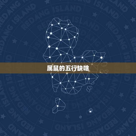 属鼠的五行缺啥，五行属火的字大全