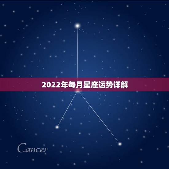 2022年每月星座运势详解 未来5年运势最好的星座