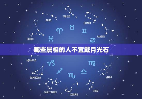 哪些属相的人不宜戴月光石,佩戴月光石哪种场合不能去 哪些属相的人不宜戴月光石,佩戴月光石哪种场合不能去