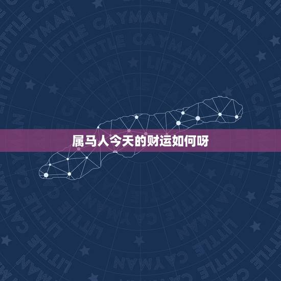 属马人今天的财运如何呀，属马今日财运如何