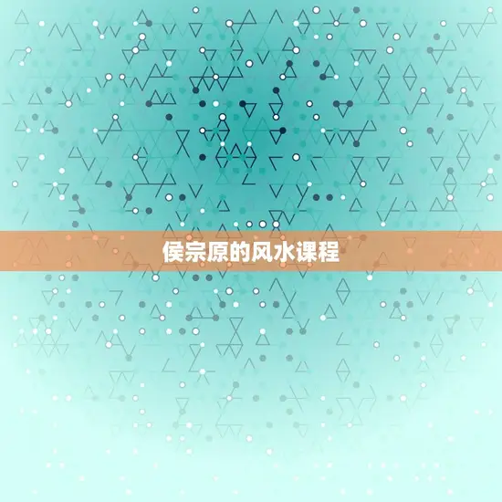 侯宗原的风水课程 侯宗原的风水课程