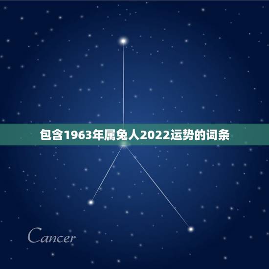包含1963年属兔人2022运势的词条
