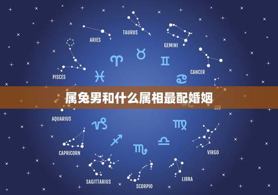 属兔男和什么属相最配婚姻,属兔跟什么属相最配 属兔男和什么属相最配婚姻,属兔跟什么属相最配