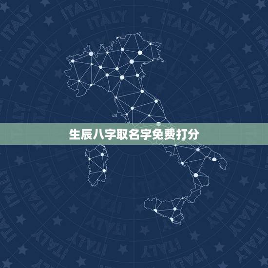 生辰八字取名字免费打分,周易免费生辰八字测名起名五格打分 生辰八字取名字免费打分,周易免费生辰八字测名起名五格打分