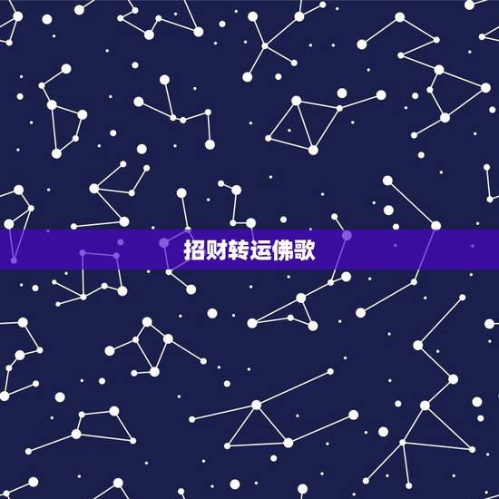 招财转运佛歌,听什么佛经能转运 招财转运佛歌,听什么佛经能转运