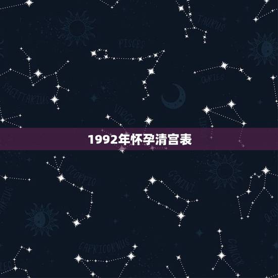 1992年怀孕清宫表，2014年清宫表生男生女图准吗
