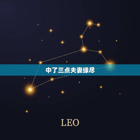 中了三点夫妻缘尽,5个表现,夫妻已经“缘尽”了,放手或许是最好的选择, 中了三点夫妻缘尽,5个表现,夫妻已经“缘尽”了,放手或许是最好的选择,