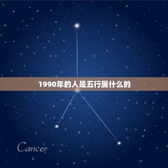 1990年的人是五行属什么的，1990年出生的人，在五行中属什么？