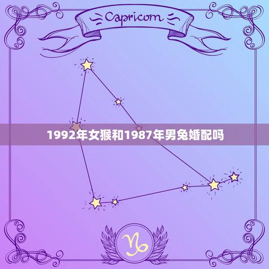 1992年女猴和1987年男兔婚配吗,1987年男兔和1992年女猴的 1992年女猴和1987年男兔婚配吗,1987年男兔和1992年女猴的