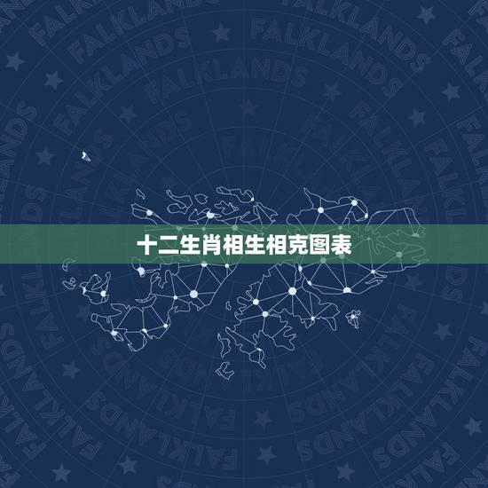 十二生肖相生相克图表,求十二生肖(五行)相生相克表 十二生肖相生相克图表,求十二生肖(五行)相生相克表