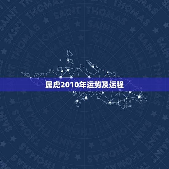 属虎2010年运势及运程,2010年虎2022 年运势 属虎2010年运势及运程,2010年虎2022 年运势