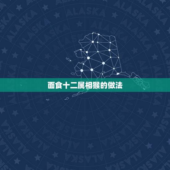 面食十二属相猴的做法,十二生肖蛇形馒头的做法图 面食十二属相猴的做法,十二生肖蛇形馒头的做法图