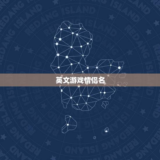 英文游戏情侣名，游戏名情侣的中文 英文 都可以