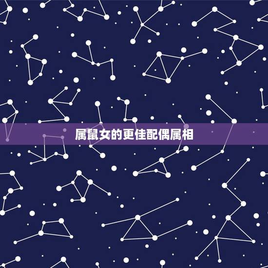 属鼠女的更佳配偶属相，1996年属鼠是什么命