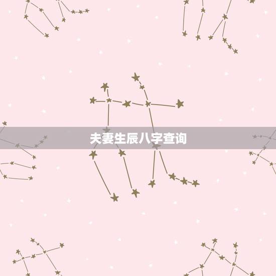 夫妻生辰八字查询，免费输入姓名查姻缘