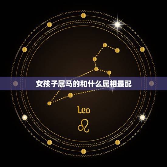 女孩子属马的和什么属相最配,90年九月二十五酉时出生的女孩和什么属相最 女孩子属马的和什么属相最配,90年九月二十五酉时出生的女孩和什么属相最