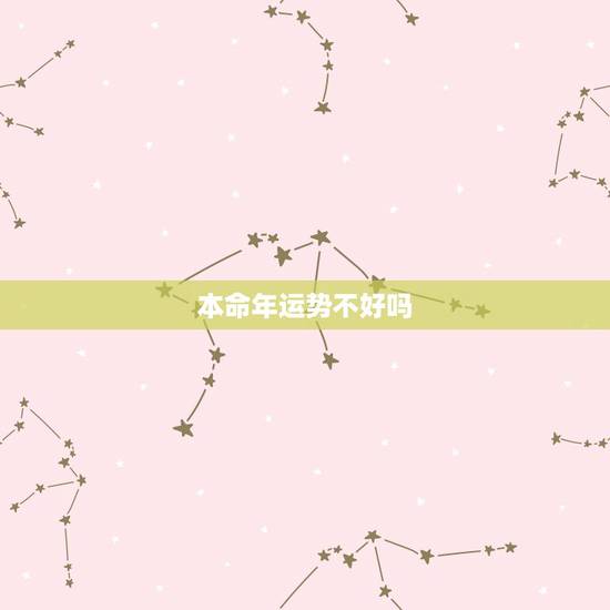 本命年运势不好吗，为什么本命年运气不好？