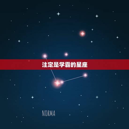 注定是学霸的星座，什么星座是学霸？