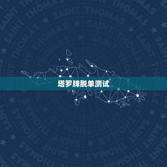 塔罗牌脱单测试,塔罗牌爱情测试详解 塔罗牌脱单测试,塔罗牌爱情测试详解