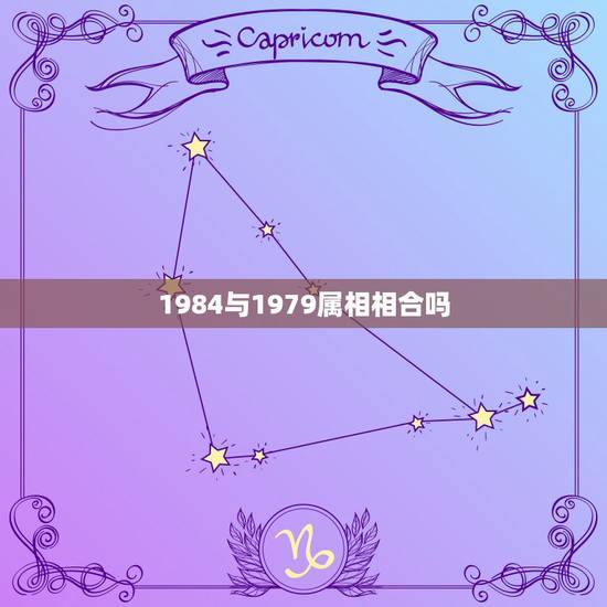 1984与1979属相相合吗，1984年属鼠和1979年属羊做生意如合