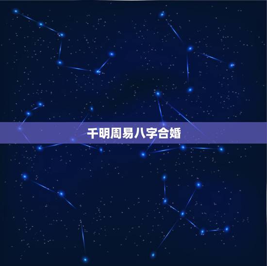 千明周易八字合婚,八字合婚 千明周易八字合婚,八字合婚