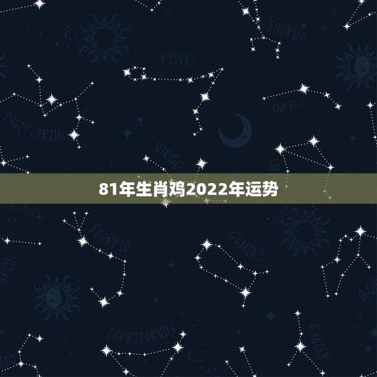 81年生肖鸡2022年运势,2022年鸡人运势运程 81年生肖鸡2022年运势,2022年鸡人运势运程