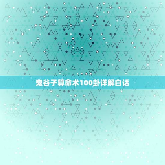 鬼谷子算命术100卦详解白话，鬼谷子算命一百数第五十七数已庚坤卦全解