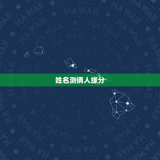 姓名测俩人缘分，怎么测试两个人的缘分？