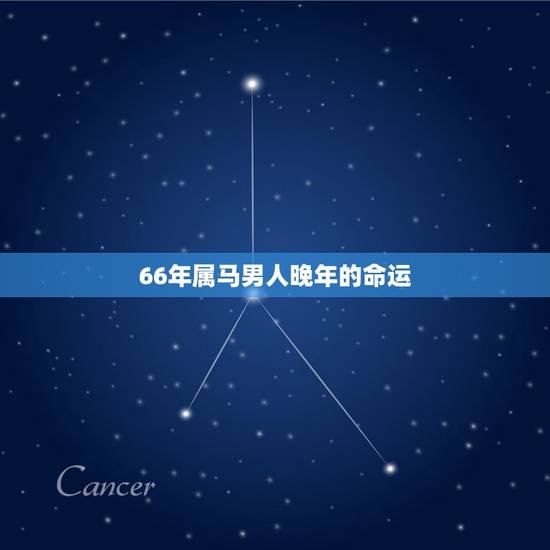 66年属马男人晚年的命运,66年属马的是什么命 66年属马男人晚年的命运,66年属马的是什么命