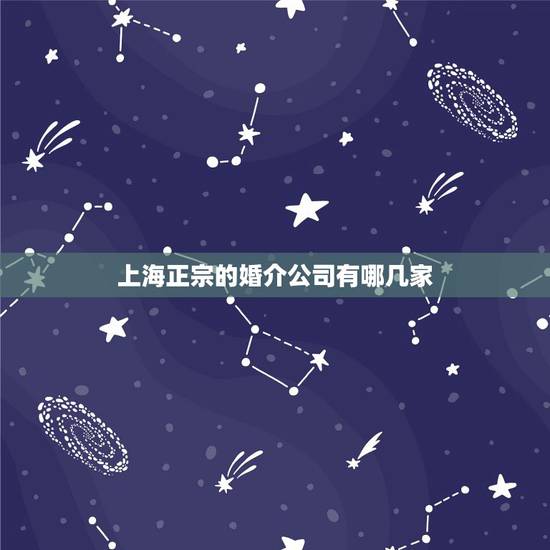 上海正宗的婚介公司有哪几家,上海最好的婚介机构是哪一家? 上海正宗的婚介公司有哪几家,上海最好的婚介机构是哪一家?