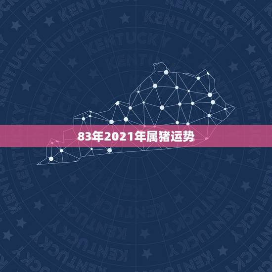 83年2021年属猪运势,1983年属猪女在2021年的运势 83年2021年属猪运势,1983年属猪女在2021年的运势