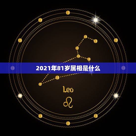 2021年81岁属相是什么，属兔2021年多大年龄