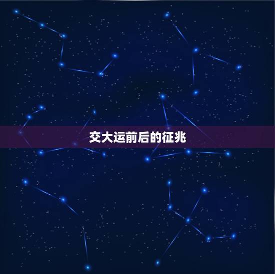 交大运前后的征兆,每年交大运的前后时间是不是有劫数? 本人属狗大运4月 交大运前后的征兆,每年交大运的前后时间是不是有劫数? 本人属狗大运4月