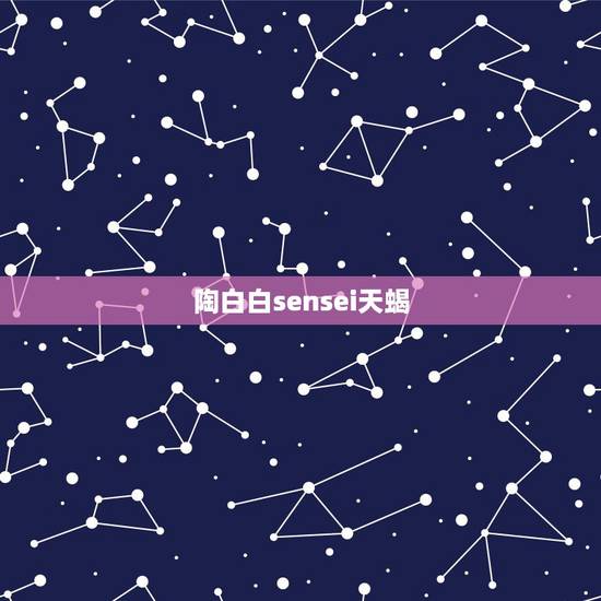 陶白白sensei天蝎，陶白白天蝎座分析