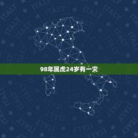 98年属虎24岁有一灾，98年属虎2021年运势及运程