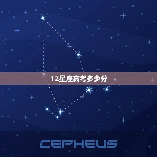 12星座高考多少分,十二星座的期末考试分数大概在多少分到多少分之间 12星座高考多少分,十二星座的期末考试分数大概在多少分到多少分之间