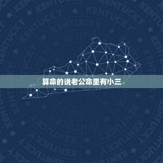 算命的说老公命里有小三,和老么结婚20多年算命的说老公要找个小三才能对 算命的说老公命里有小三,和老么结婚20多年算命的说老公要找个小三才能对