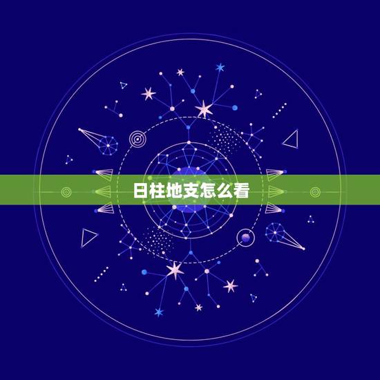 日柱地支怎么看，怎样查自己的日主天干