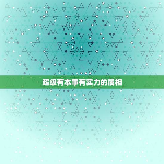 超级有本事有实力的属相,天珠佩戴禁忌与属相 超级有本事有实力的属相,天珠佩戴禁忌与属相