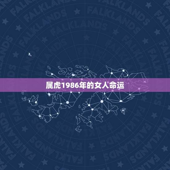 属虎1986年的女人命运,1986年生肖,属虎,农历二月初三生的女人命 属虎1986年的女人命运,1986年生肖,属虎,农历二月初三生的女人命